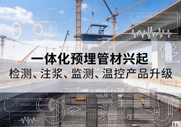 陆丰一体化管材产品兴起，声测注浆一体管、多功能预埋管应用增多